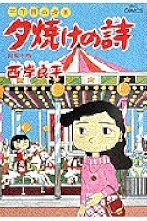 Amazon.co.jp: 三丁目の夕日 夕焼けの詩: サンセット33 (22) (ビッグ